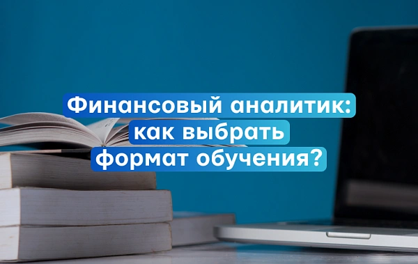 Как выбрать курсы финансового анализа: очно, онлайн или смешанный формат?